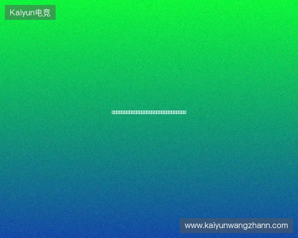以加拿大首届世界杯首胜为中心回顾足球历史辉煌瞬间与冠军征程启