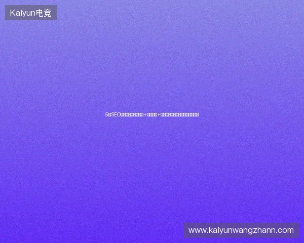5大SEO避坑指南：基础教程+推广方案+蜘蛛池源码全解析，快速提升排名